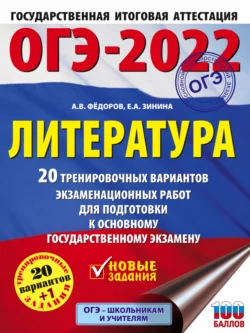 ОГЭ-2022. Литература. 20 тренировочных вариантов экзаменационных работ для подготовки к основному государственному экзамену, Елена Зинина