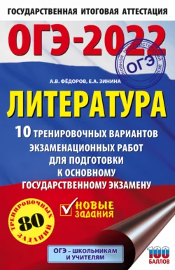 ОГЭ-2022. Литература. 10 тренировочных вариантов экзаменационных работ для подготовки к основному государственному экзамену, Елена Зинина