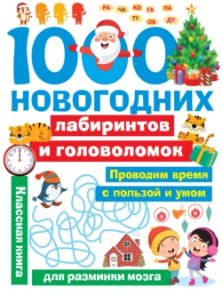 1000 новогодних лабиринтов и головоломок, Валентина Дмитриева