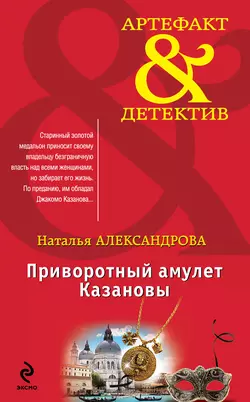 Приворотный амулет Казановы, Наталья Александрова