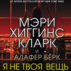 Я не твоя вещь Мэри Хиггинс Кларк и Алафер Бёрк