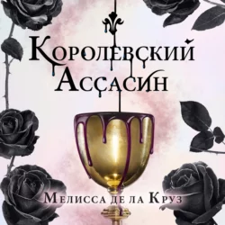 Королевский Ассасин, Мелисса де ла Круз