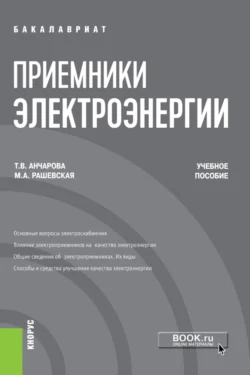 Приемники электроэнергии. (Бакалавриат). Учебное пособие Марина Рашевская и Татьяна Анчарова