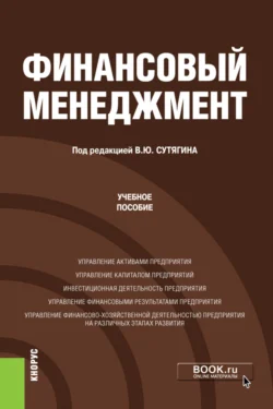 Финансовый менеджмент. (Бакалавриат  Магистратура). Учебное пособие. Владислав Сутягин и Яна Радюкова