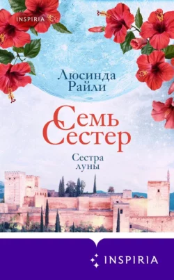 Семь сестер. Сестра луны Люсинда Райли