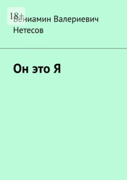 Он это Я, Вениамин Нетесов