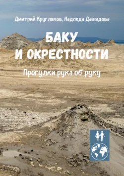 Баку и окрестности. Прогулки рука об руку, Дмитрий Кругляков