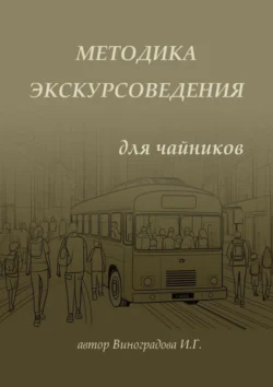 Методика экскурсоведения. Для чайников, Ирина Виноградова