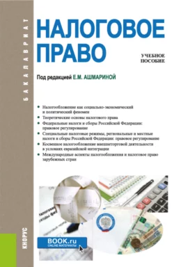 Налоговое право. (Бакалавриат). Учебник., Николай Артемов