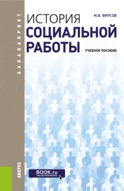 История социальной работы. (Бакалавриат). Учебное пособие., Михаил Фирсов