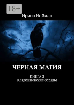 Черная магия. Книга 2. Кладбищенские обряды, Ирина Нойман