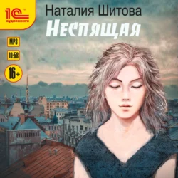 Неспящая, Наталия Шитова