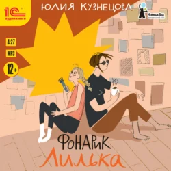 Фонарик Лилька, Юлия Кузнецова