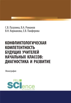 Конфликтологическая компетентность будущих учителей начальных классов. Диагностика и развитие. (Аспирантура). (Бакалавриат). (Магистратура). Монография, Светлана Пазухина