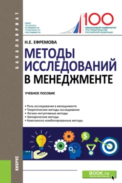 Методы исследований в менеджменте. (Бакалавриат). Учебное пособие., Наталия Ефремова