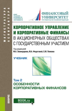 Корпоративное управление и корпоративные финансы в акционерных обществах с государственным участием. Том 2. (Аспирантура, Магистратура). Учебник., Светлана Опарина