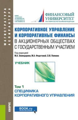 Корпоративное управление и корпоративные финансы в акционерных обществах с государственным участием. Том 1. (Аспирантура, Бакалавриат, Магистратура). Учебник., Ирина Беляева