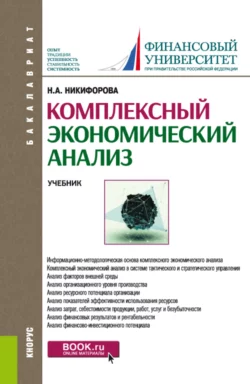 Комплексный экономический анализ. (Бакалавриат). Учебник., Наталья Никифорова