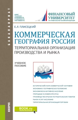 Коммерческая география России. Территориальная организация производства и рынка. (Бакалавриат  Магистратура). Учебное пособие. Евгений Плисецкий