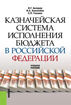 Казначейская система исполнения бюджета в Российской Федерации. (Бакалавриат, Специалитет). Учебное пособие., Сергей Головач