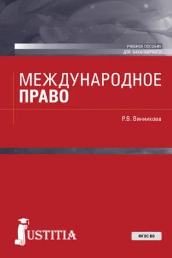 Международное право. (Аспирантура, Бакалавриат). Учебное пособие., Рушания Винникова