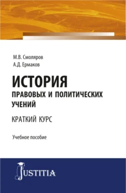 История правовых и политических учений (краткий курс). (Бакалавриат, Магистратура). Учебное пособие., Максим Смоляров