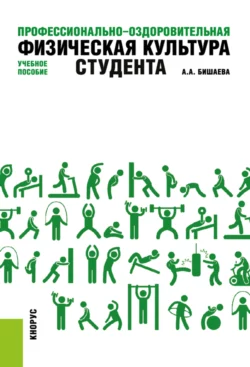 Профессионально-оздоровительная физическая культура студента. (Бакалавриат). Учебное пособие., Альбина Бишаева