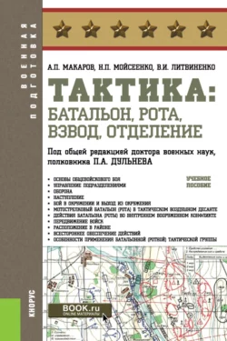 Тактика: батальон, рота, взвод, отделение. (Бакалавриат). Учебное пособие., Александр Макаров