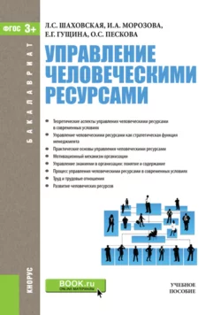 Управление человеческими ресурсами. (Аспирантура, Бакалавриат, Магистратура). Учебное пособие., Елена Гущина