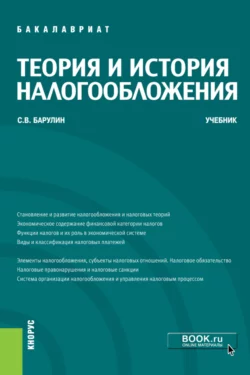 Теория и история налогообложения. (Бакалавриат). Учебник., Сергей Барулин