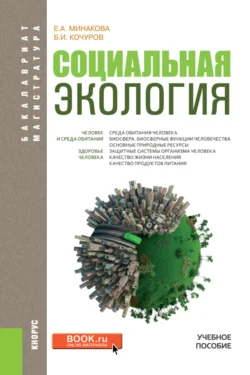 Социальная экология. (Бакалавриат, Магистратура). Учебное пособие., Борис Кочуров