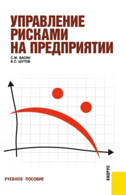 Управление рисками на предприятии. (Бакалавриат). (Специалитет). Учебное пособие Сергей Васин и Владимир Шутов