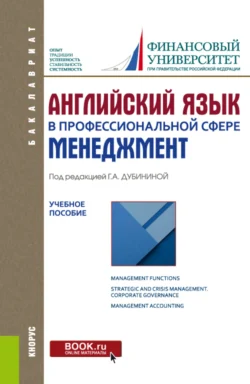 Английский язык в профессиональной сфере: Менеджмент. (Бакалавриат). Учебное пособие, Оксана Петрова