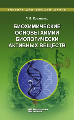 Биохимические основы химии биологически активных веществ, Леонид Коваленко