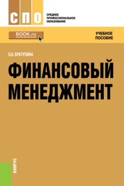 Финансовый менеджмент. (СПО). Учебное пособие. Ольга Братухина