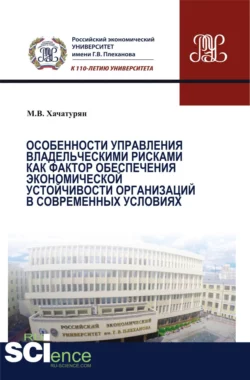 Особенности управления владельческими рисками как фактор обеспечения экономической устойчивости организаций в современных условиях. (Магистратура). Монография, Михаил Хачатурян