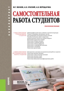 Самостоятельная работа студентов. (Бакалавриат  Магистратура). Практическое пособие. Юрий Волков и Анна Верещагина