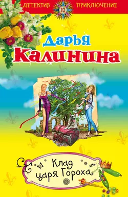 Клад Царя Гороха, Дарья Калинина