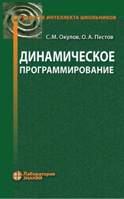 Динамическое программирование, Олег Пестов