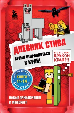 Дневник Стива. Время отправляться в Край! Книги 11-14 Minecraft Family