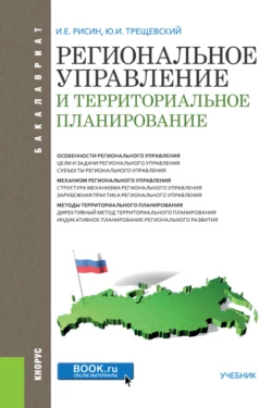 Региональное управление и территориальное планирование. (Бакалавриат). Учебник., Игорь Рисин