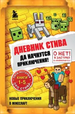 Дневник Стива. Да начнутся приключения! Книги 1-5, Minecraft Family