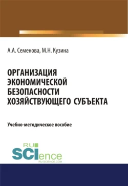 Организация экономической безопасности хозяйствующего субъекта. (Бакалавриат, Магистратура). Учебно-методическое пособие., Маргарита Кузина