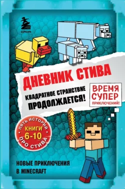 Квадратное странствие продолжается! Книги 6-10, Minecraft Family