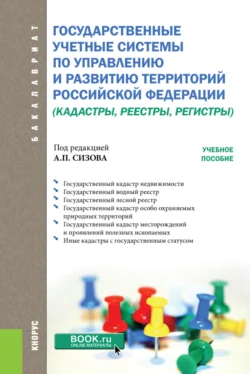 Государственные учётные системы по управлению и развитию территорий Российской Федерации (кадастры, реестры, регистры). (Бакалавриат). Учебное пособие., Ольга Миклашевская