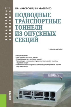 Подводные транспортные тоннели из опускных секций. (Бакалавриат  Магистратура). Учебное пособие. Лев Маковский и Виктор Кравченко