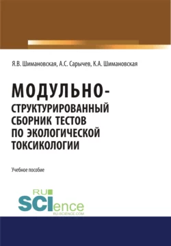 Модульно структурированный сборник тестов по экологической токсикологии. (Бакалавриат). Учебное пособие, Янина Шимановская