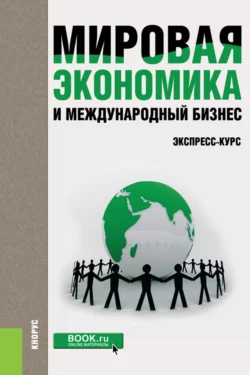 Мировая экономика и международный бизнес. Экспресс-курс. (Бакалавриат). Учебник. Валерий Поляков и Ромил Щенин