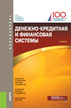 Денежно-кредитная и финансовая системы. (Бакалавриат). Учебник., Владимир Бычков