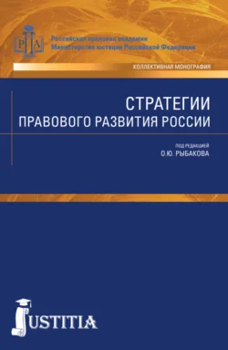 Стратегии правового развития России. (Аспирантура, Бакалавриат, Магистратура). Монография., Олег Рыбаков